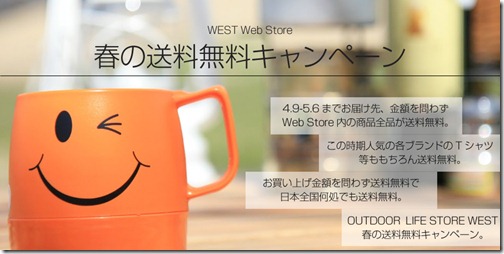 Web Store“春の送料無料キャンペーン”開催中。