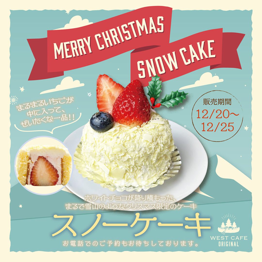 クリスマススノーケーキ販売のお知らせ【WESTカフェ長岡店・上越店】