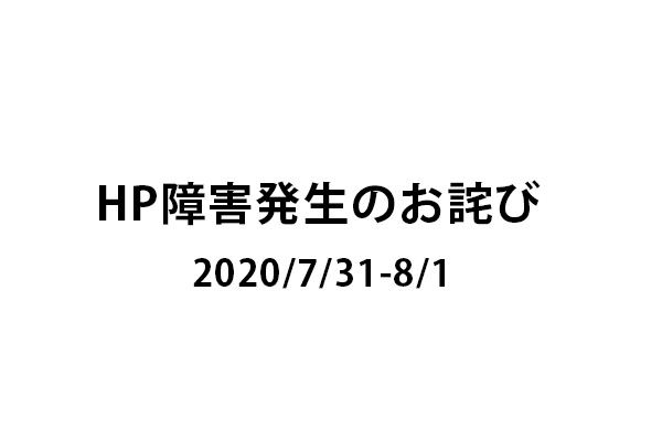 HP接続障害のお詫びと復旧のお知らせ