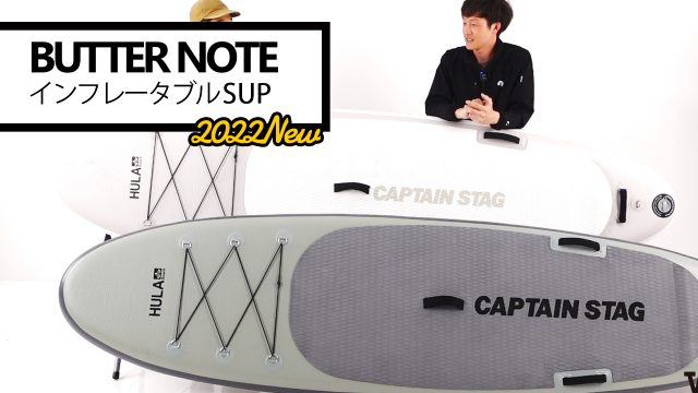 SUP徹底解説】2022年モデルのSUP「BUTTER NOTE」【コスパ抜群】 | WEST