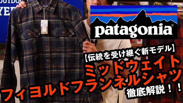 【パタゴニア】新製品のミッドウェイトフィヨルドフランネル 