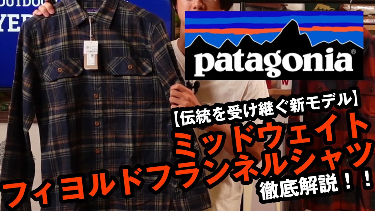パタゴニア】新製品のミッドウェイトフィヨルドフランネルシャツを徹底 