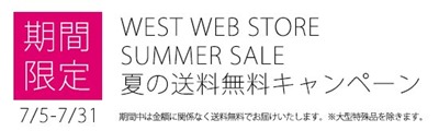 WEST WEB STORE サマーセール2014!