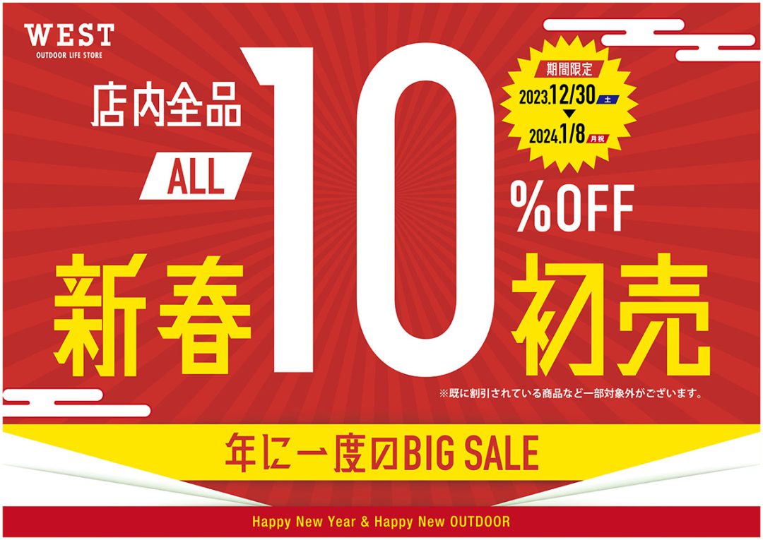 【WEST全店全品10％OFF】WEST 2024初売りセールのご案内