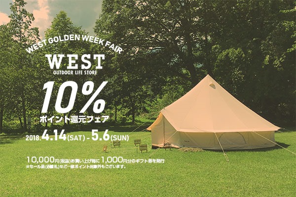 WESTゴールデンウィークフェアは4/14から