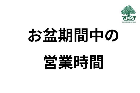 お盆の営業