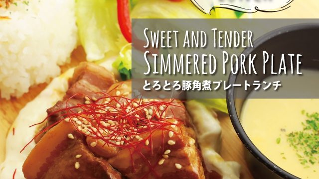 とろとろの豚角煮プレートランチ West Web Magazine