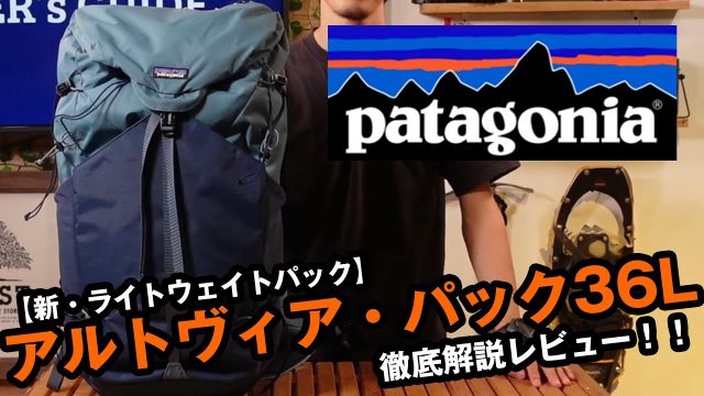 【パタゴニア】2021年春夏新製品 アルトヴィア・パック36Lを徹底