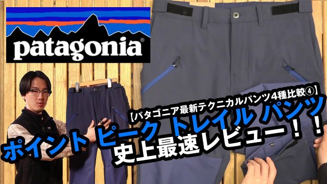 【パタゴニア】2021年春夏新製品 ポイント・ピーク・トレイル 