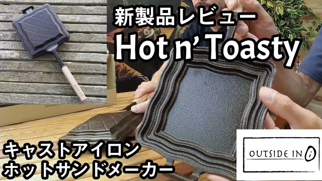 【新製品レビュー】鋳鉄のホットサンドクッカーが発売【OUTSIDE 