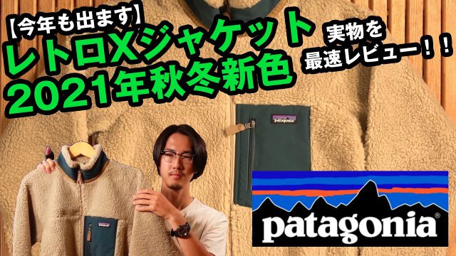 【パタゴニア】レトロXの2021年秋冬新カラーを史上最速レビュー