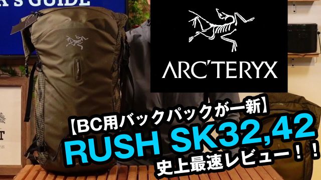 下記公式サイトよりARC'TERYX Rush SK 42 Backpack