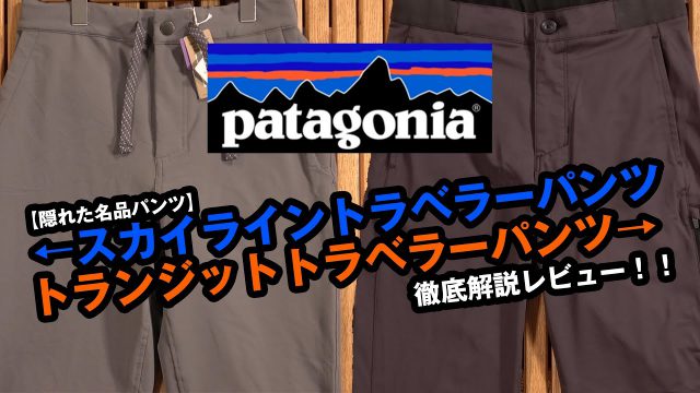 パタゴニア】隠れた人気商品スカイライントラベラーパンツと 