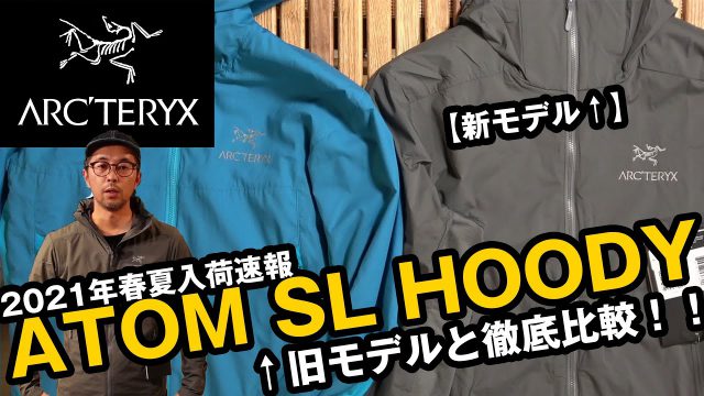 【アークテリクス】2021春の新入荷アトムSLシリーズを紹介