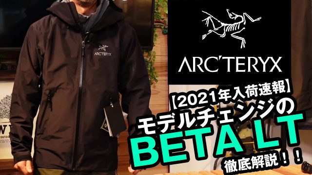【アークテリクス】復活したBETA LT ジャケットを詳細レビュー ...