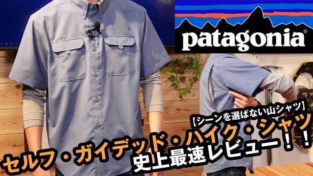 【パタゴニア】2021年春夏新製品 セルフガイデッドハイクシャツを