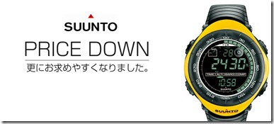 SUUNTOお求めやすくなりました。